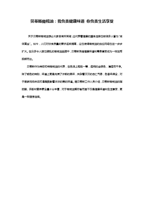 贝蒂斯：我负责健康味道 你负责生活享受