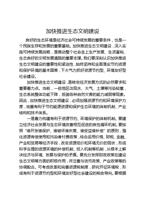 加快推进生态文明建设