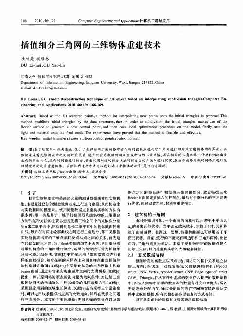 插值细分三角网的三维物体重建技术