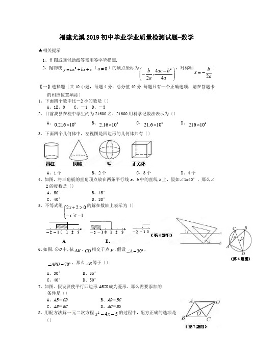 福建尤溪2019初中毕业学业质量检测试题-数学