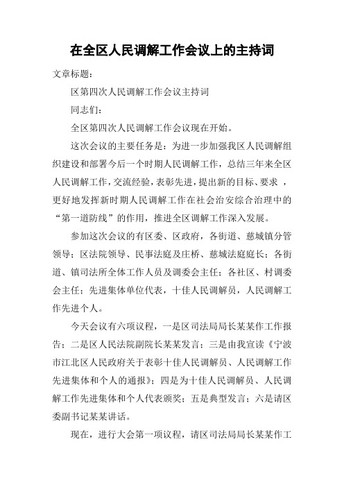 在全区人民调解工作会议上的主持词