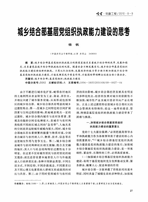 城乡结合部基层党组织执政能力建设的思考