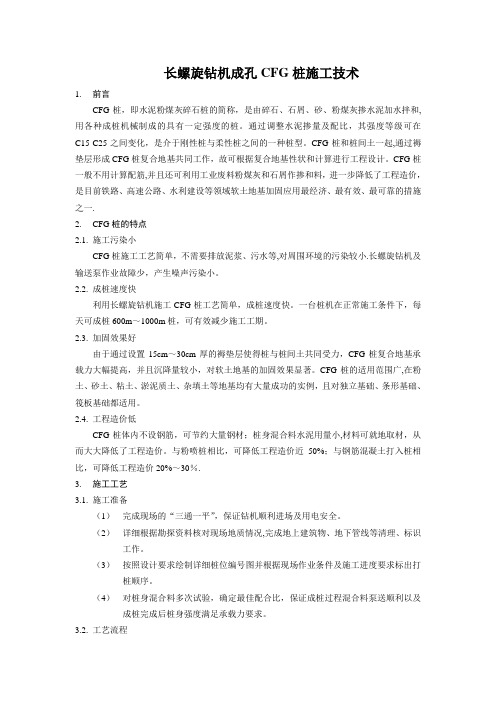 长螺旋钻机成孔CFG桩施工技术