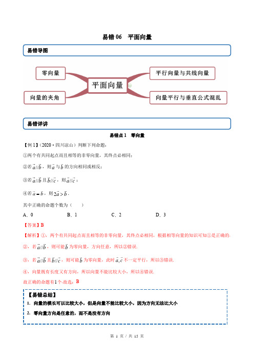 专题06 平面向量  备战2021年新高考数学清除易错点(教师版)