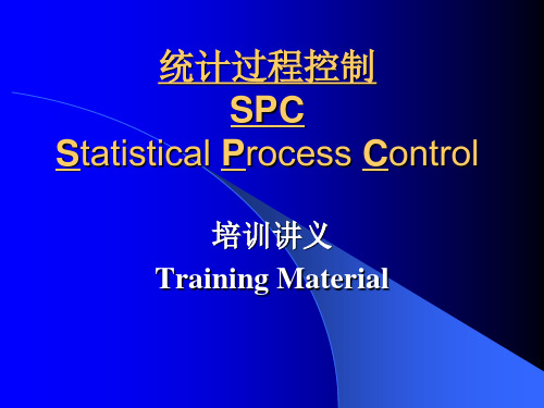 统计过程控制SPC1