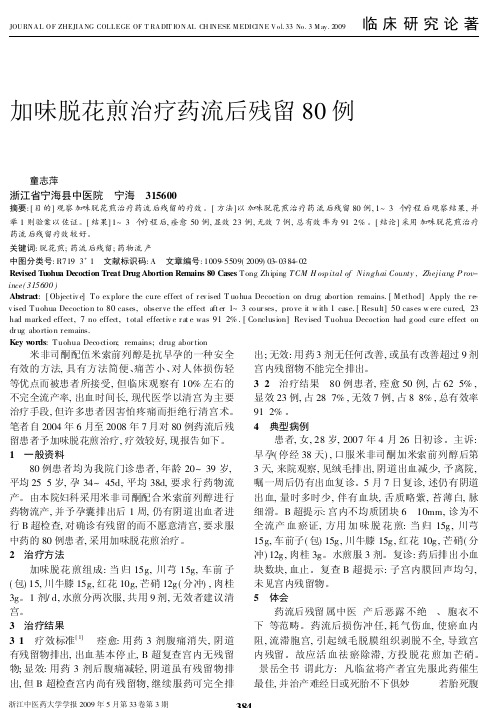 加味脱花煎治疗药流后残留80例