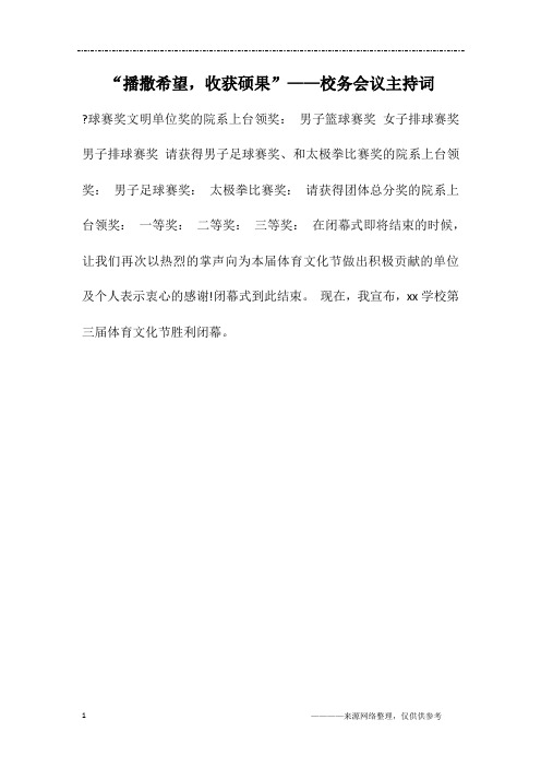 “播撒希望,收获硕果”——校务会议主持词