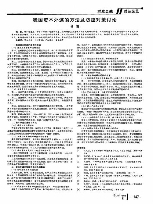 我国资本外逃的方法及防控对策讨论