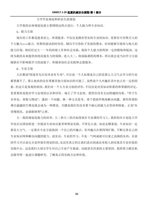 大学学业规划和职业规划(800字)