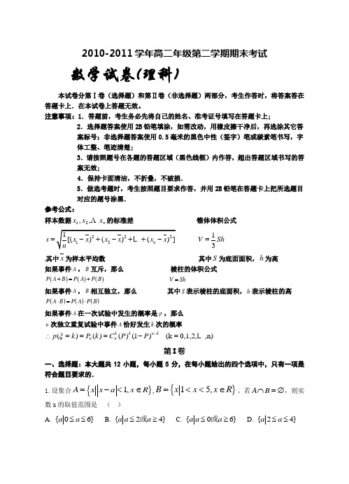 2010-2011学年高二年级第二学期期末考试(理科数学)