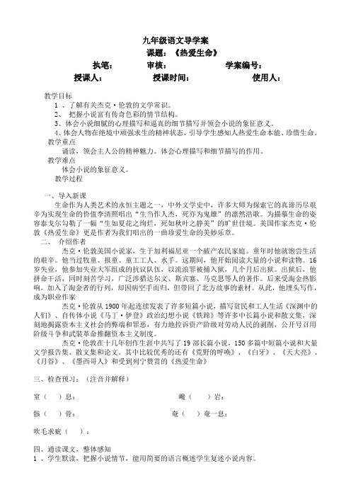 九年级语文导学案8《热爱生命》导学案