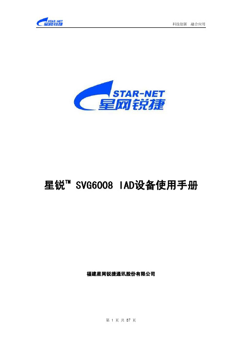 星锐 SVG6008 V1.1 IAD设备使用手册
