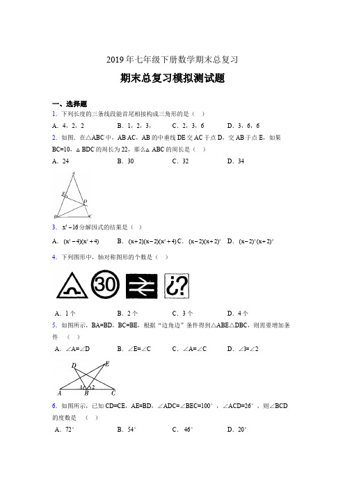 最新版精选2019年七年级下册数学期末总复习完整考试题(含参考答案)