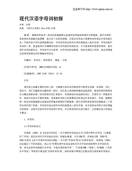 现代汉语字母词初探