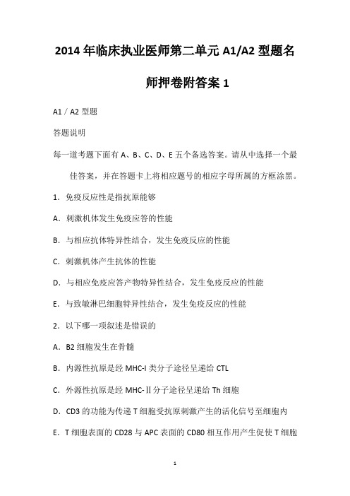 2014年临床执业医师第二单元A1A2型题名师押卷附答案1