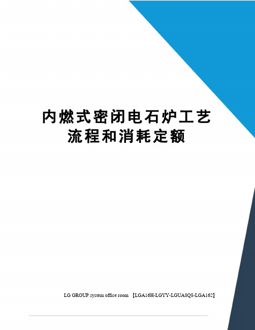 内燃式密闭电石炉工艺流程和消耗定额