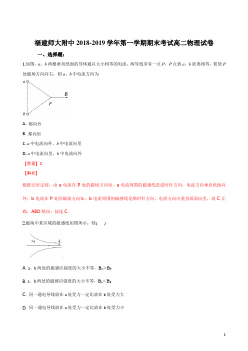 精品解析：【全国百强校】福建师范大学附属中学2018-2019学年高二上学期期末考试物理试题(解析版)