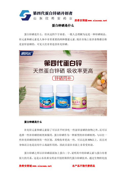 蛋白锌硒是什么