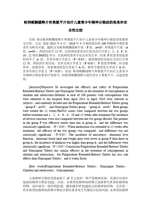 帕利哌酮缓释片和奥氮平片治疗儿童青少年精神分裂症的效果和安全性比较