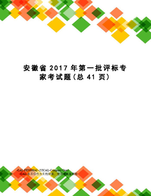 安徽省第一批评标专家考试题
