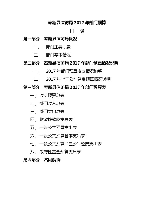 奉新县信访局2017年部门预算