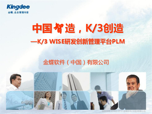 金蝶PLM解决方案(1)