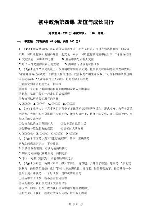 初中政治第四课友谊与成长同行