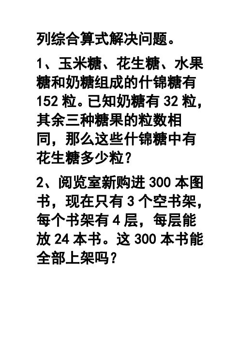 列综合算式解决问题