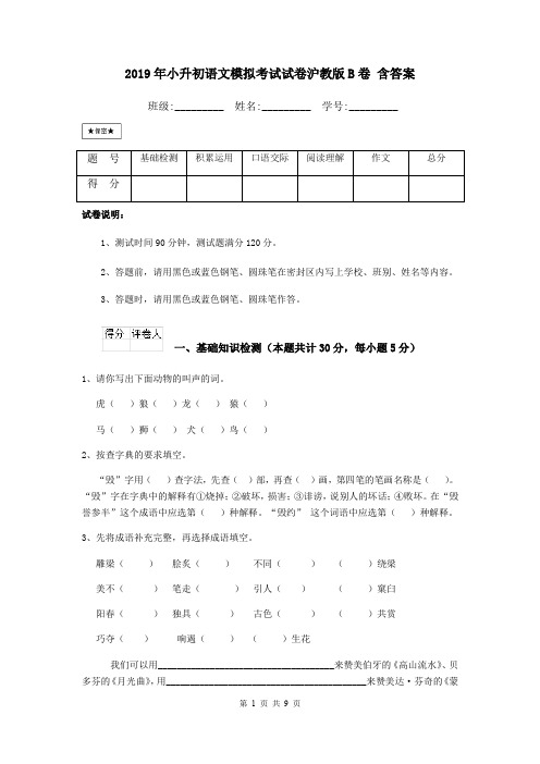 2019年小升初语文模拟考试试卷沪教版B卷 含答案