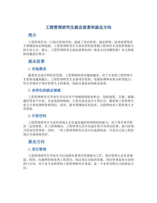 工程管理研究生就业前景和就业方向怎么样
