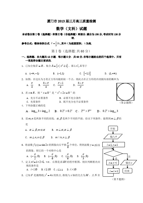 福建省厦门市2013届高三3月质量检查数学文(附答案)