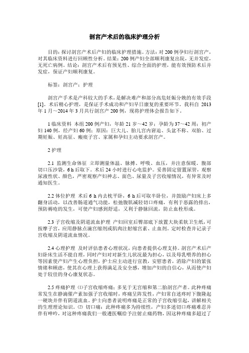 剖宫产术后的临床护理分析_1