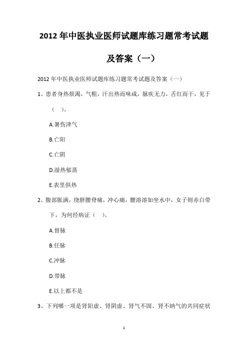 2012年中医执业医师试题库练习题常考试题及答案(一)