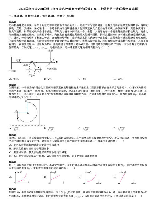 2024届浙江省Z20联盟(浙江省名校新高考研究联盟)高三上学期第一次联考物理试题