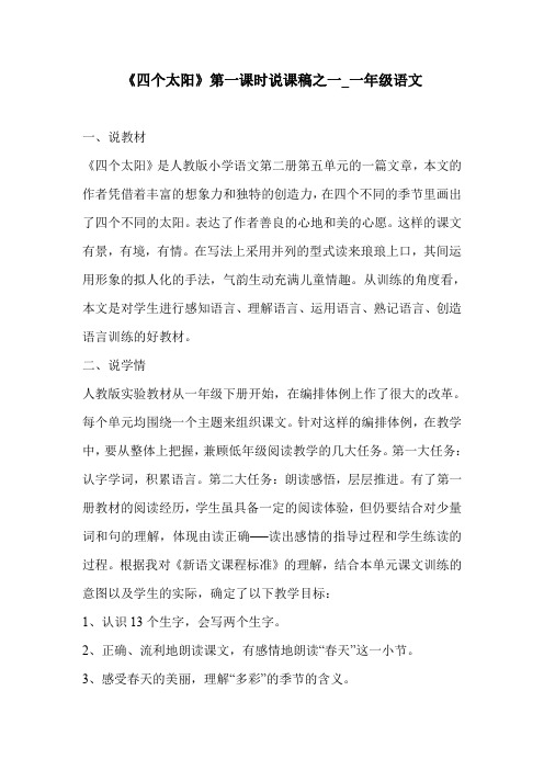 《四个太阳》第一课时说课稿之一_一年级语文