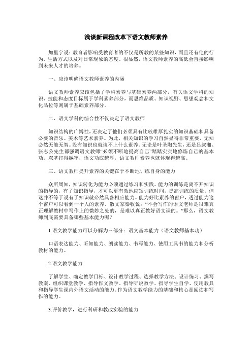 浅谈新课程改革下语文教师素养