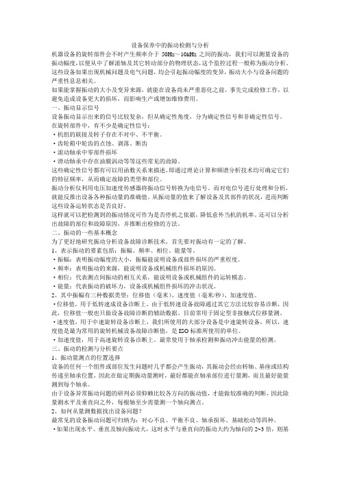 设备保养中的振动检测与分析