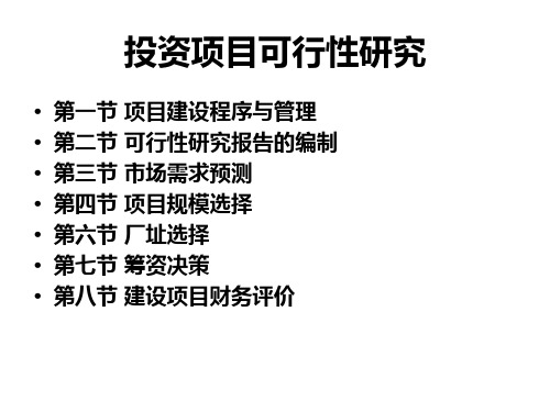 工程经济学课件第七章 建设项目可行性研究