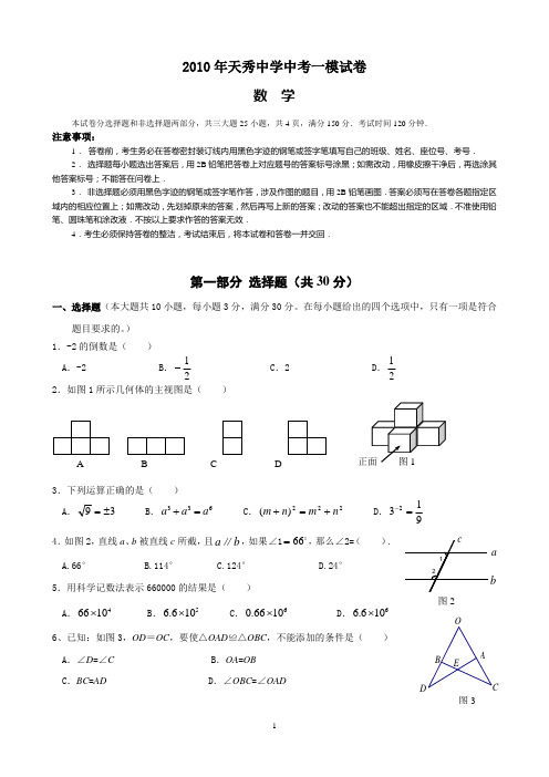 2010年广州市中考数学模拟试题(天秀zhu)