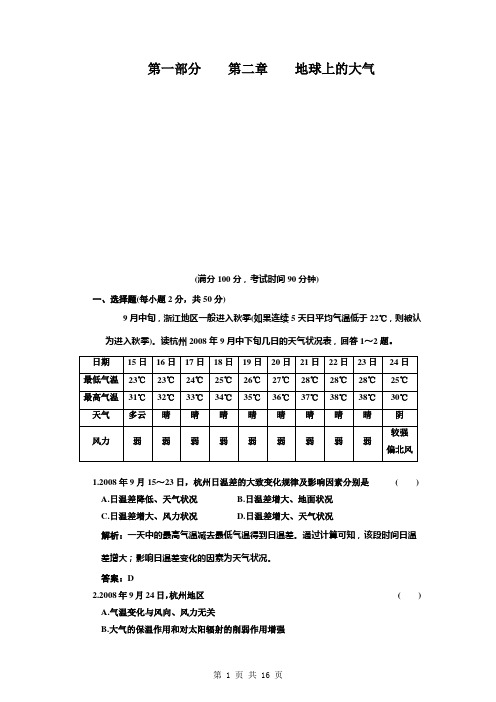 2011年高考地理一轮复习精练精析(26套)第二章_地球上的大气__阶段质量检测