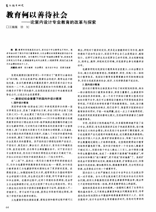 教育何以善待社会——论室内设计专业教育的改革与探索