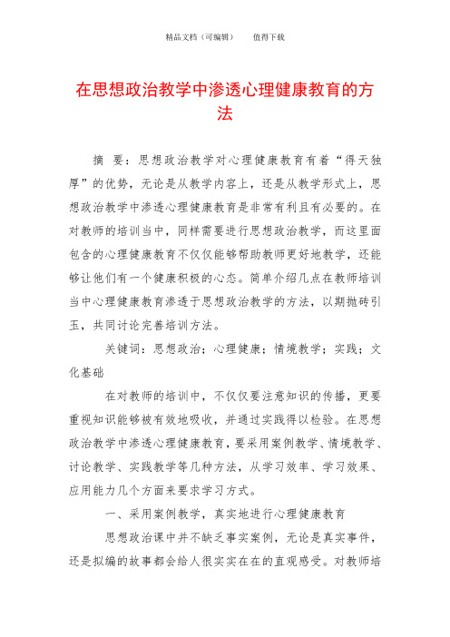 在思想政治教学中渗透心理健康教育的方法