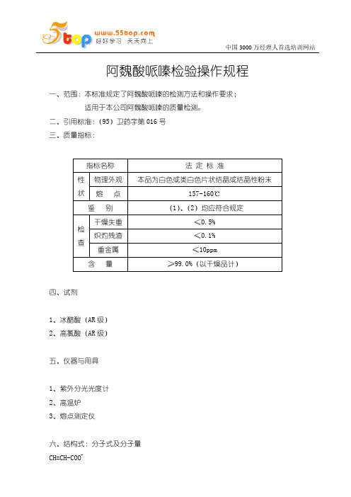 阿魏酸哌嗪检验操作规程