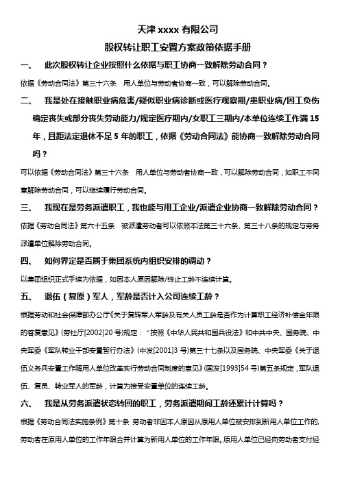 股权转让(混改)职工安置方案政策依据(32问)