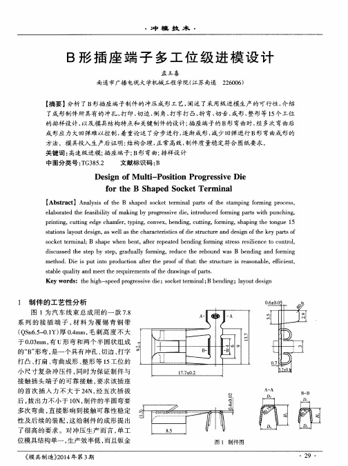 B形插座端子多工位级进模设计