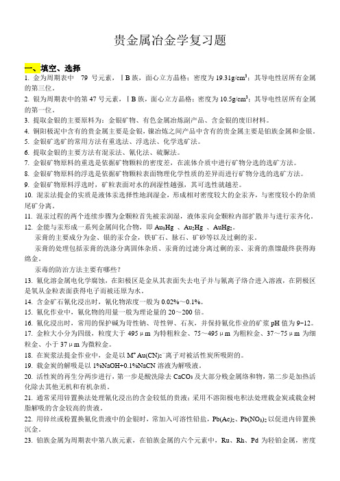 .稀贵金属冶金学复习题