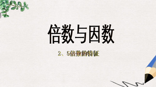 人教版五下《因数与倍数》(2、5倍数的特征)PPT课件1