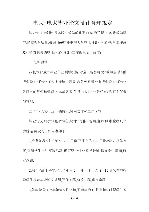 电大-电大毕业论文设计管理规定