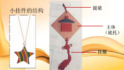 《巧手工艺坊小挂件的制作》(课件)苏教版劳动五年级上册