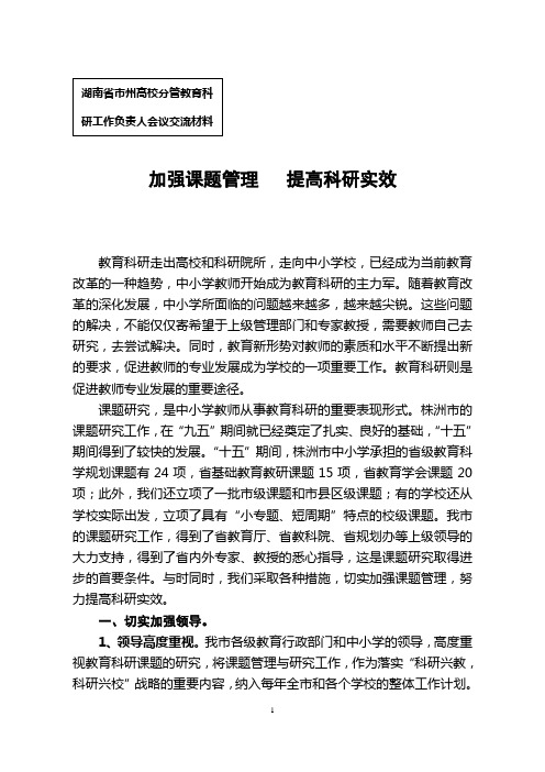 (完整版)加强课题管理,提高科研实效